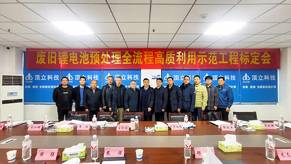 廢舊鋰電池預處理示范工程通過中國有色金屬工業協會性能標定 (2).jpg 廢舊鋰電池預處理示范工程通過中國有色金屬工業協會性能標定 (2).jpg