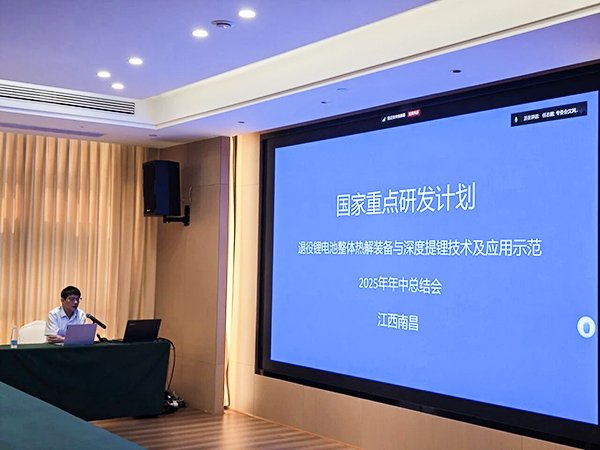 103838_846484_gsdt.jpg 國家重點研發計劃項目“退役鋰電池整體熱解裝備與深度提鋰技術及應用示范” 項目 2025 年年中總結會成功在南昌召開14.jpg