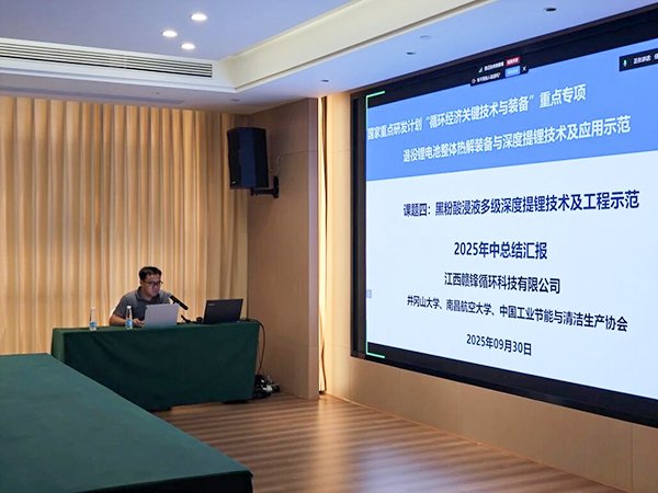 104009_408144_gsdt.jpg 國家重點研發計劃項目“退役鋰電池整體熱解裝備與深度提鋰技術及應用示范” 項目 2025 年年中總結會成功在南昌召開7.jpg