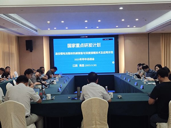 104125_794483_gsdt.jpg 國家重點研發計劃項目“退役鋰電池整體熱解裝備與深度提鋰技術及應用示范” 項目 2025 年年中總結會成功在南昌召開1.jpg