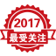 2017年度最受關(guān)注產(chǎn)品 2017年度最受關(guān)注產(chǎn)品