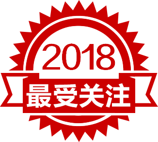 2018年度最受關(guān)注產(chǎn)品 2018年度最受關(guān)注產(chǎn)品