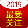 2019年度最受關(guān)注產(chǎn)品 2019年度最受關(guān)注產(chǎn)品