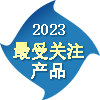 2023年度最受關注產品 2023年度最受關注產品